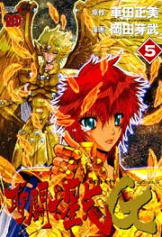 聖闘士星矢episode G 5巻 無料試し読みなら漫画 マンガ 電子書籍のコミックシーモア 聖闘士星矢episode G 5巻 無料試し読みなら漫画 マンガ 電子書籍のコミックシーモア