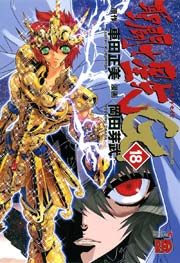 聖闘士星矢episode G 18巻 チャンピオン Red チャンピオンredコミックス 車田正美 岡田芽武 無料試し読みなら漫画 マンガ 電子書籍のコミックシーモア 聖闘士星矢episode G 18巻 チャンピオン Red チャンピオンredコミックス 車田正美 岡田芽武 無料試し読みなら漫画 マンガ 電子書籍のコミックシーモア