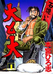 初回限定お試し価格 本宮ひろ志 大と大 他 青年漫画 Www We Job Com