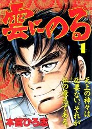 雲にのる 1巻 無料試し読みなら漫画 マンガ 電子書籍のコミックシーモア