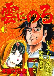 雲にのる 6巻 最新刊 本宮ひろ志collection 本宮ひろ志 無料試し読みなら漫画 マンガ 電子書籍のコミックシーモア