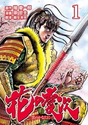 花の慶次 雲のかなたに 1巻 原哲夫 隆慶一郎 麻生未央 無料試し読みなら漫画 マンガ 電子書籍のコミックシーモア