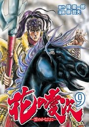 花の慶次 雲のかなたに 9巻 無料試し読みなら漫画 マンガ 電子書籍のコミックシーモア 花の慶次 雲のかなたに 9巻 無料試し読みなら漫画 マンガ 電子書籍のコミックシーモア