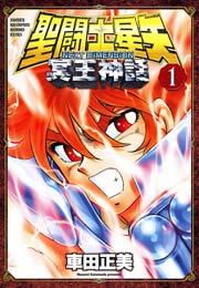 聖闘士星矢　フルカラーアニメコミック４冊