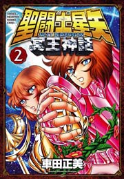 聖闘士星矢 Next Dimension 冥王神話 2巻 無料試し読みなら漫画 マンガ 電子書籍のコミックシーモア