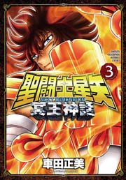 聖闘士星矢 Next Dimension 冥王神話 3巻 週刊少年チャンピオン 少年チャンピオン コミックス 車田正美 無料試し読みなら漫画 マンガ 電子書籍のコミックシーモア
