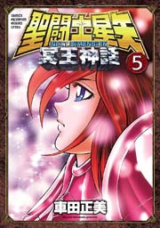 聖闘士星矢 Next Dimension 冥王神話 5巻 無料試し読みなら漫画 マンガ 電子書籍のコミックシーモア