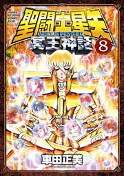 聖闘士星矢 Next Dimension 冥王神話 8巻 無料試し読みなら漫画 マンガ 電子書籍のコミックシーモア