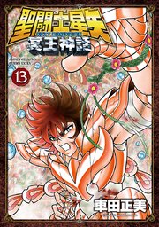 聖闘士星矢 Next Dimension 冥王神話 13巻 最新刊 無料試し読みなら漫画 マンガ 電子書籍のコミックシーモア