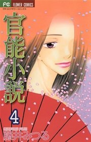 官能小説 4巻 プチコミック 藤井みつる 無料試し読みなら漫画 マンガ 電子書籍のコミックシーモア