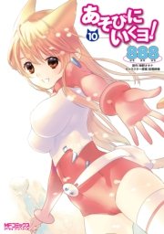 あそびにいくヨ 10巻 最新刊 コミックアライブ Mfコミックス アライブシリーズ 8 神野オキナ 放電映像 無料試し読みなら漫画 マンガ 電子書籍のコミックシーモア