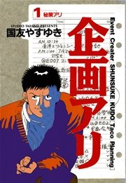 企画アリ 1巻 ビッグコミック ビッグコミックス 国友やすゆき 無料試し読みなら漫画 マンガ 電子書籍のコミックシーモア