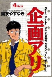 企画アリ 4巻 ビッグコミック ビッグコミックス 国友やすゆき 無料試し読みなら漫画 マンガ 電子書籍のコミックシーモア