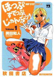 ほっぷすてっぷじゃんぷッ 1巻 ヤングチャンピオン ヤングチャンピオン コミックス 岡田和人 無料試し読みなら漫画 マンガ 電子書籍のコミックシーモア