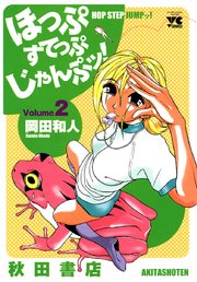 ほっぷすてっぷじゃんぷッ 2巻 ヤングチャンピオン ヤングチャンピオン コミックス 岡田和人 無料試し読みなら漫画 マンガ 電子書籍のコミックシーモア