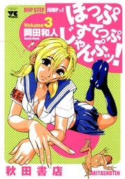 ほっぷすてっぷじゃんぷッ 3巻 ヤングチャンピオン ヤングチャンピオン コミックス 岡田和人 無料試し読みなら漫画 マンガ 電子書籍のコミックシーモア
