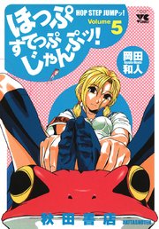 ほっぷすてっぷじゃんぷッ 5巻 ヤングチャンピオン ヤングチャンピオン コミックス 岡田和人 無料試し読みなら漫画 マンガ 電子書籍のコミックシーモア