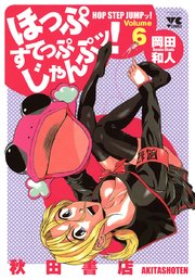 ほっぷすてっぷじゃんぷッ 6巻 ヤングチャンピオン ヤングチャンピオン コミックス 岡田和人 無料試し読みなら漫画 マンガ 電子書籍のコミックシーモア