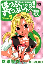 ほっぷすてっぷじゃんぷッ 9巻 最新刊 ヤングチャンピオン ヤングチャンピオン コミックス 岡田和人 無料試し読みなら漫画 マンガ 電子書籍のコミックシーモア ほっぷすてっぷじゃんぷッ 9巻 最新刊 ヤングチャンピオン ヤングチャンピオン コミックス 岡田和人 無料試し読みなら漫画 マンガ 電子書籍のコミックシーモア