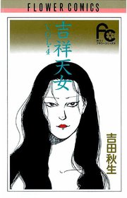 吉祥天女 4巻 最新刊 無料試し読みなら漫画 マンガ 電子書籍のコミックシーモア