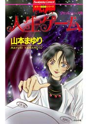 山本まゆりリセットシリーズ(2) 人生ゲーム 1巻（最新刊） ｜ 山本まゆり ｜ 無料漫画（マンガ）ならコミックシーモア