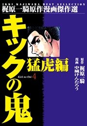 キックの鬼 4巻 梶原一騎 中城けんたろう 高森敦子 無料試し読みなら漫画 マンガ 電子書籍のコミックシーモア