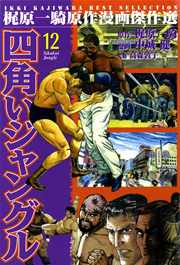四角いジャングル 12巻 最新刊 無料試し読みなら漫画 マンガ 電子書籍のコミックシーモア 四角いジャングル 12巻 最新刊 無料試し読みなら漫画 マンガ 電子書籍のコミックシーモア