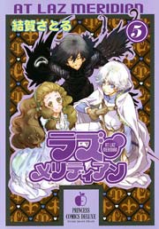 ラズ メリディアン 5巻 プリンセス 結賀さとる 無料試し読みなら漫画 マンガ 電子書籍のコミックシーモア ラズ メリディアン 5巻 プリンセス 結賀さとる 無料試し読みなら漫画 マンガ 電子書籍のコミックシーモア