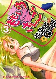 ももいろさんご 3巻 無料試し読みなら漫画 マンガ 電子書籍のコミックシーモア ももいろさんご 3巻 無料試し読みなら漫画 マンガ 電子書籍のコミックシーモア