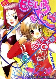ももいろさんご 6巻 無料試し読みなら漫画 マンガ 電子書籍のコミックシーモア ももいろさんご 6巻 無料試し読みなら漫画 マンガ 電子書籍のコミックシーモア