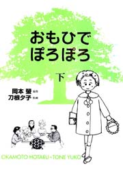 おもひでぽろぽろ 2巻（最新刊） ｜ 岡本螢/刀根夕子 ｜ 無料漫画 ...