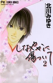 しなやかに傷ついて 2巻 最新刊 Cheese 北川みゆき 無料試し読みなら漫画 マンガ 電子書籍のコミックシーモア しなやかに傷ついて 2巻 最新刊 Cheese 北川みゆき 無料試し読みなら漫画 マンガ 電子書籍のコミックシーモア