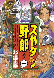 スカタン野郎 1巻 無料試し読みなら漫画 マンガ 電子書籍のコミックシーモア スカタン野郎 1巻 無料試し読みなら漫画 マンガ 電子書籍のコミックシーモア