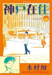 神戸在住 2巻 アフタヌーン 木村紺 無料試し読みなら漫画 マンガ 電子書籍のコミックシーモア