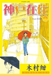 神戸在住 5巻 アフタヌーン 木村紺 無料試し読みなら漫画 マンガ 電子書籍のコミックシーモア