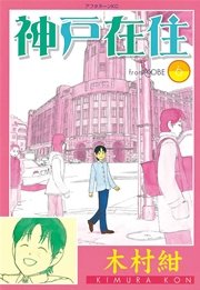 神戸在住 6巻 アフタヌーン 木村紺 無料試し読みなら漫画 マンガ 電子書籍のコミックシーモア