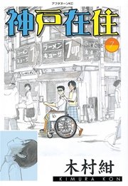 神戸在住 7巻 無料試し読みなら漫画 マンガ 電子書籍のコミックシーモア 神戸在住 7巻 無料試し読みなら漫画 マンガ 電子書籍のコミックシーモア