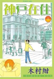 神戸在住 8巻 無料試し読みなら漫画 マンガ 電子書籍のコミックシーモア 神戸在住 8巻 無料試し読みなら漫画 マンガ 電子書籍のコミックシーモア