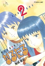 なるたる 2巻 アフタヌーン 鬼頭莫宏 無料試し読みなら漫画 マンガ 電子書籍のコミックシーモア