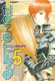 なるたる 5巻 アフタヌーン 鬼頭莫宏 無料試し読みなら漫画 マンガ 電子書籍のコミックシーモア なるたる 5巻 アフタヌーン 鬼頭莫宏 無料試し読みなら漫画 マンガ 電子書籍のコミックシーモア