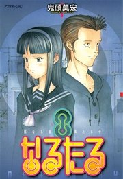 なるたる 8巻 アフタヌーン 鬼頭莫宏 無料試し読みなら漫画 マンガ 電子書籍のコミックシーモア なるたる 8巻 アフタヌーン 鬼頭莫宏 無料試し読みなら漫画 マンガ 電子書籍のコミックシーモア