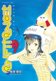 なるたる 9巻 アフタヌーン 鬼頭莫宏 無料試し読みなら漫画 マンガ 電子書籍のコミックシーモア