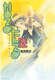 なるたる 12巻 最新刊 無料試し読みなら漫画 マンガ 電子書籍のコミックシーモア