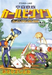 宇宙家族カールビンソンsc完全版 10巻 無料試し読みなら漫画 マンガ 電子書籍のコミックシーモア