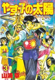 やす子の太陽 3巻 アフタヌーン 山浦章 無料試し読みなら漫画 マンガ 電子書籍のコミックシーモア やす子の太陽 3巻 アフタヌーン 山浦章 無料試し読みなら漫画 マンガ 電子書籍のコミックシーモア
