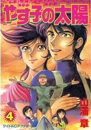 やす子の太陽 4巻 最新刊 無料試し読みなら漫画 マンガ 電子書籍のコミックシーモア やす子の太陽 4巻 最新刊 無料試し読みなら漫画 マンガ 電子書籍のコミックシーモア