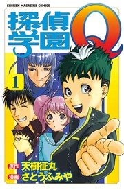 探偵学園q 1巻 無料試し読みなら漫画 マンガ 電子書籍のコミックシーモア