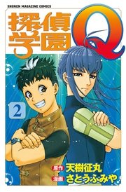 探偵学園q 2巻 無料試し読みなら漫画 マンガ 電子書籍のコミックシーモア