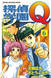 探偵学園q 6巻 無料試し読みなら漫画 マンガ 電子書籍のコミックシーモア 探偵学園q 6巻 無料試し読みなら漫画 マンガ 電子書籍のコミックシーモア