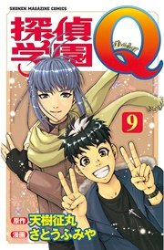 探偵学園q 9巻 週刊少年マガジン 天樹征丸 さとうふみや 無料試し読みなら漫画 マンガ 電子書籍のコミックシーモア